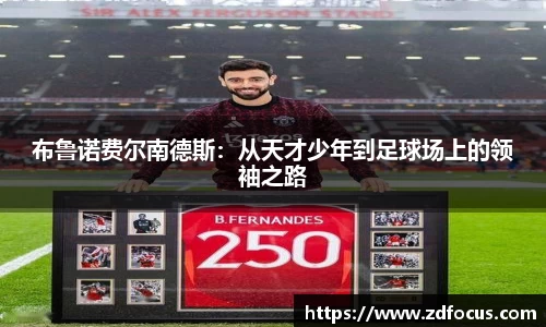 布鲁诺费尔南德斯：从天才少年到足球场上的领袖之路
